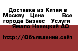 Доставка из Китая в Москву › Цена ­ 100 - Все города Бизнес » Услуги   . Ямало-Ненецкий АО